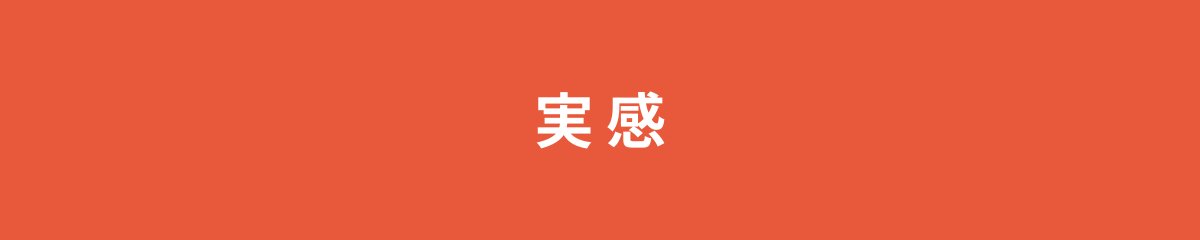 実感