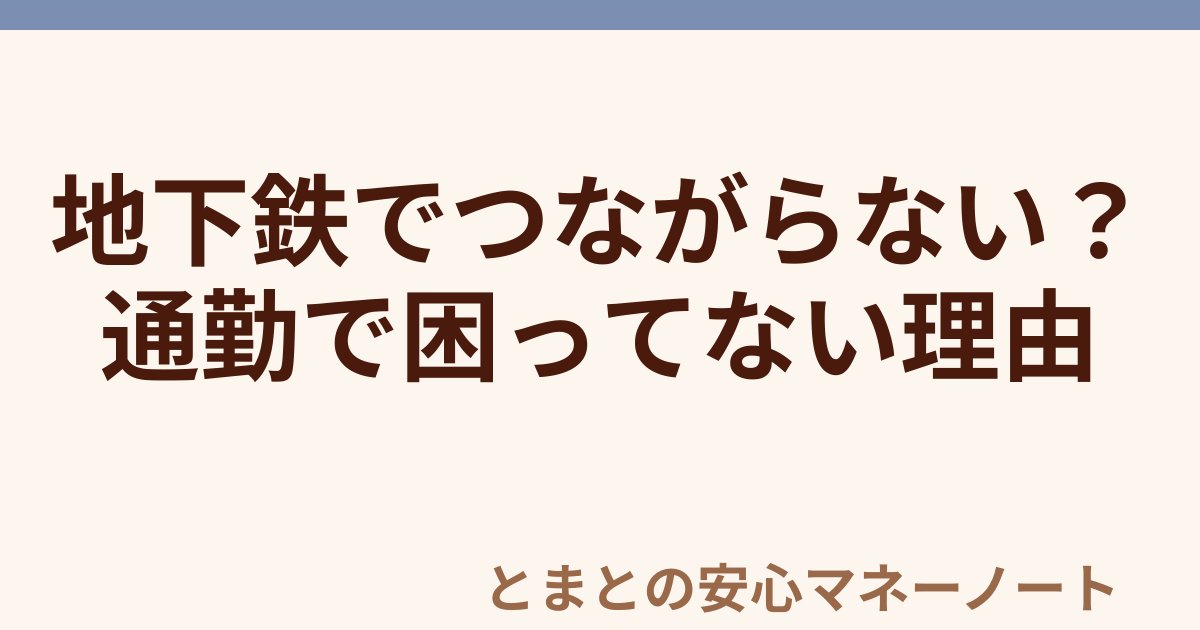 地下鉄でつながらない？ 通勤で困ってない理由