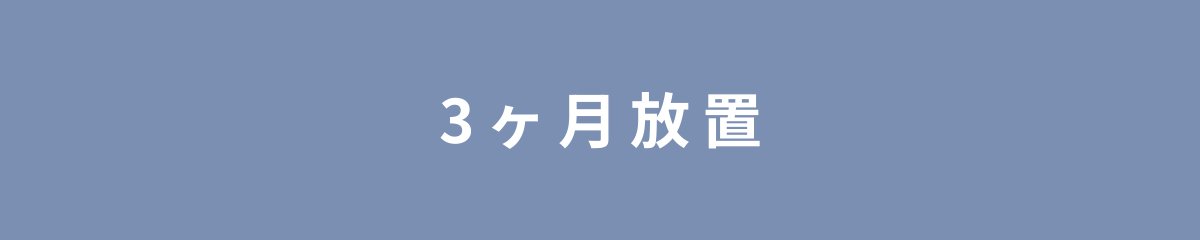 3ヶ月放置