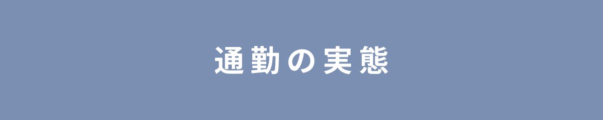通勤の実態