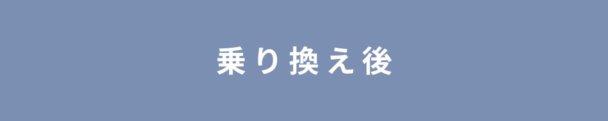 乗り換え後