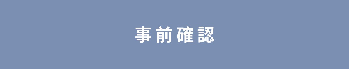 事前確認
