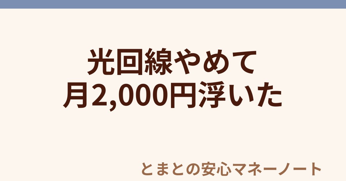 光回線やめて 月2,000円浮いた