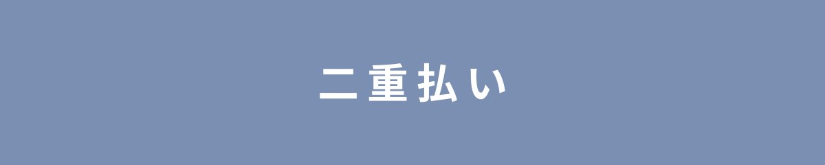 二重払い