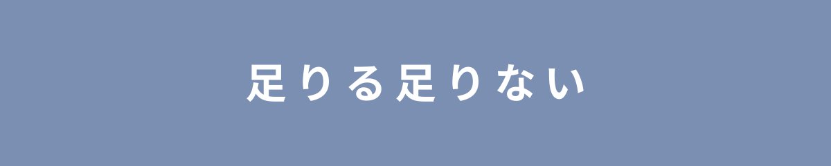 足りる足りない