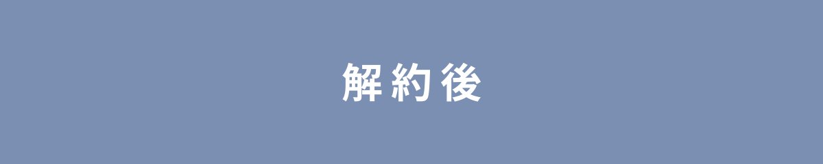 解約後