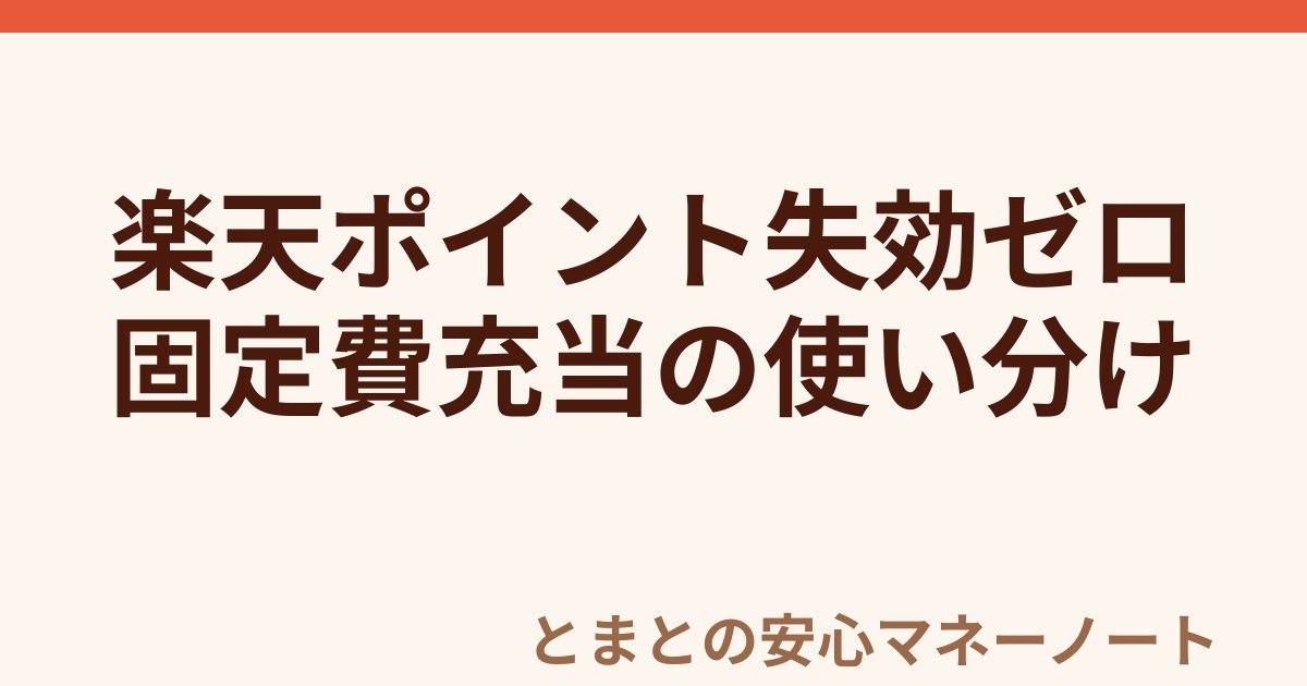 楽天ポイント失効ゼロ 固定費充当の使い分け