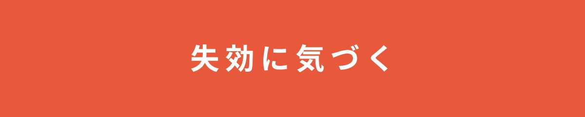 失効に気づく