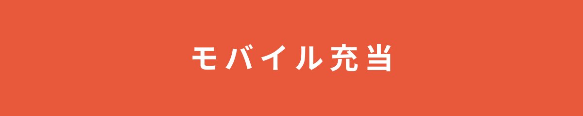 モバイル充当