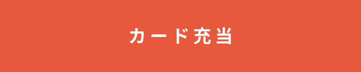 カード充当