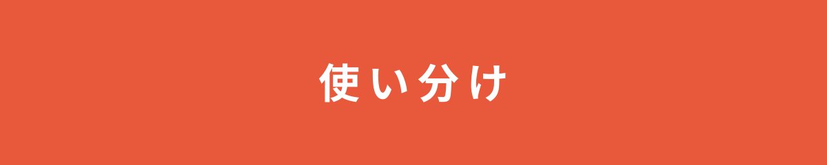 使い分け