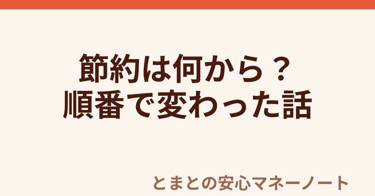 節約は何から？ 順番で変わった話