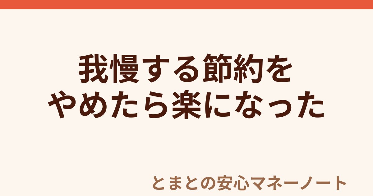我慢する節約を やめたら楽になった