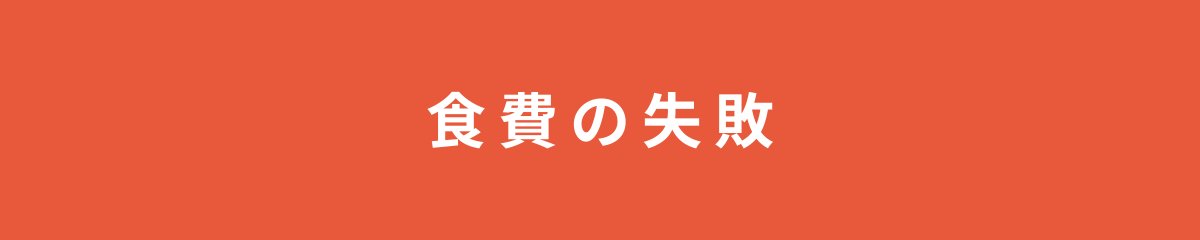 食費の失敗