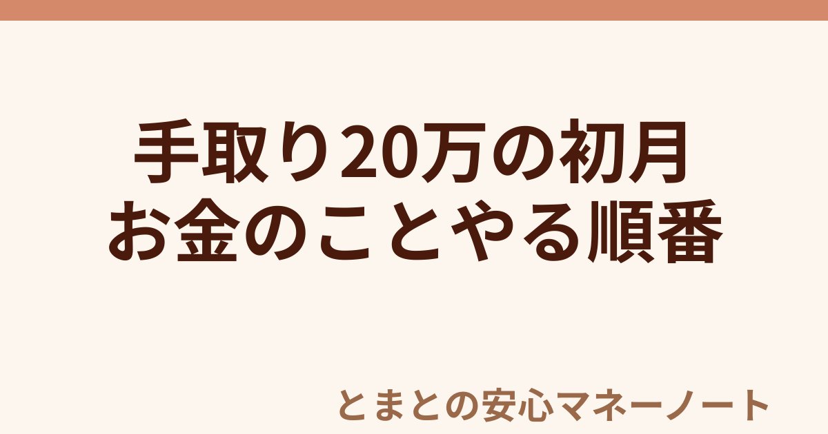 手取り20万の初月 お金のことやる順番