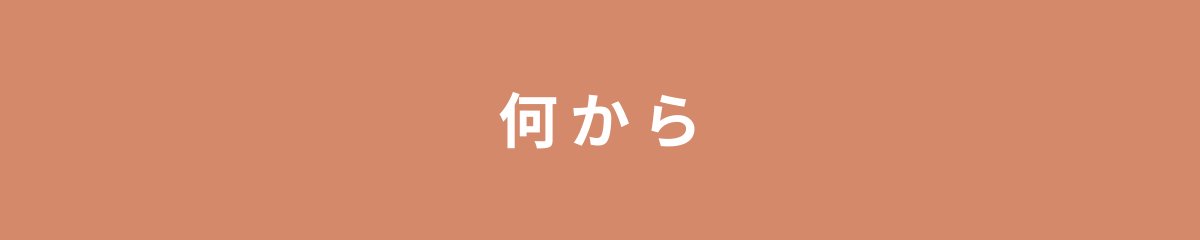何から