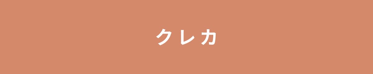 クレカ