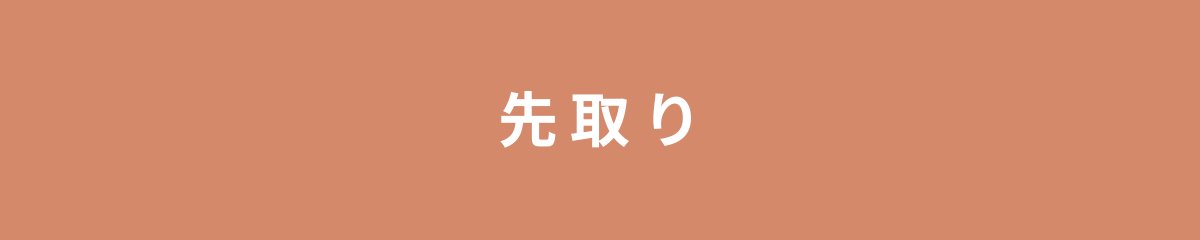 先取り