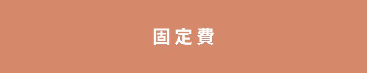 固定費
