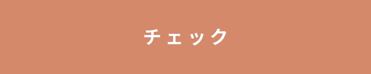 チェック