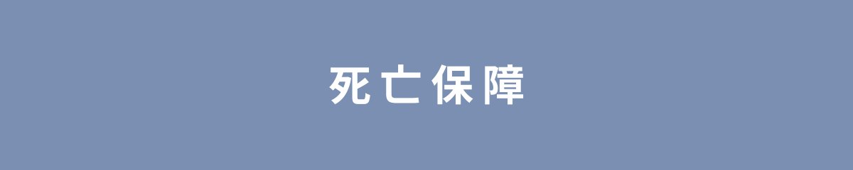死亡保障