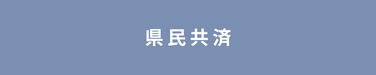 県民共済