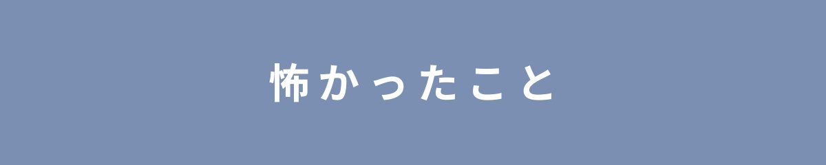 怖かったこと