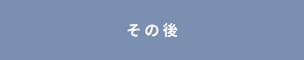 その後