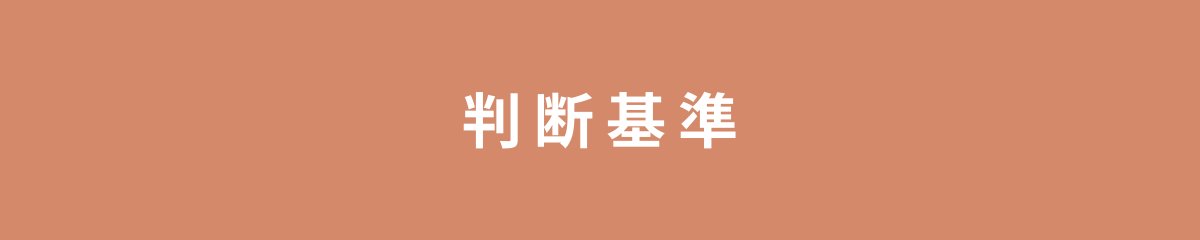 判断基準