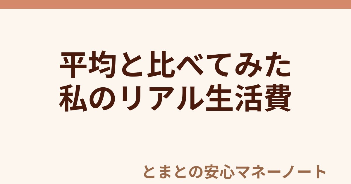 平均と比べてみた 私のリアル生活費