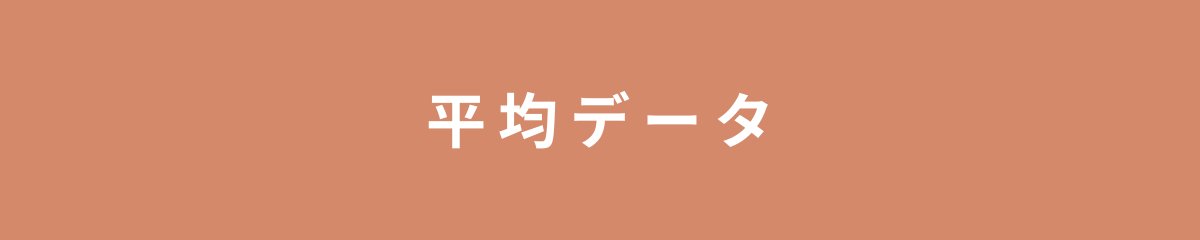 平均データ