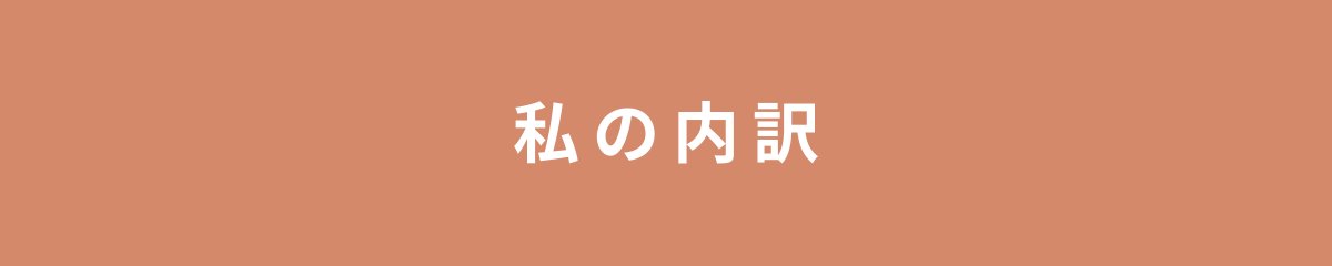私の内訳