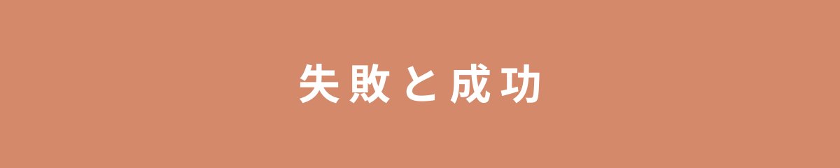 失敗と成功