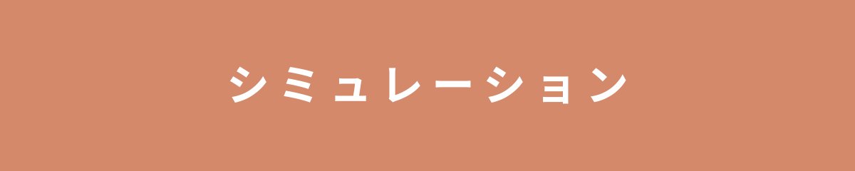 シミュレーション