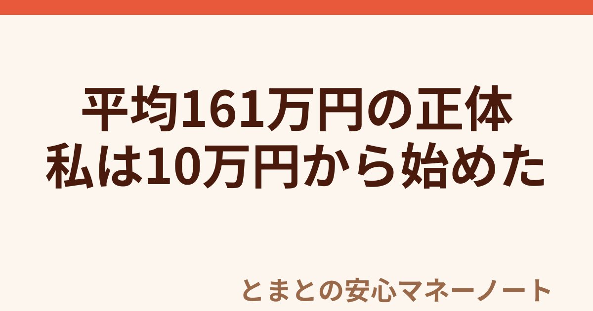 平均161万円の正体 私は10万円から始めた