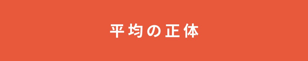 平均の正体
