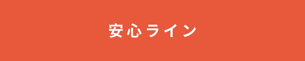 安心ライン