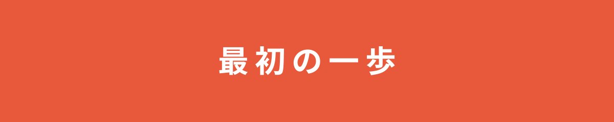最初の一歩