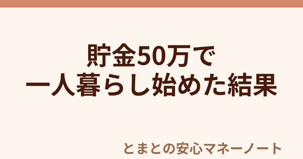 貯金50万で 一人暮らし始めた結果