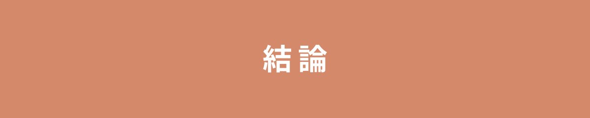 結論