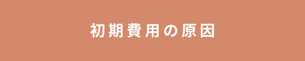 初期費用の原因