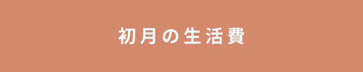 初月の生活費