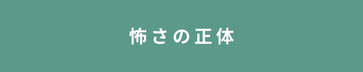 怖さの正体