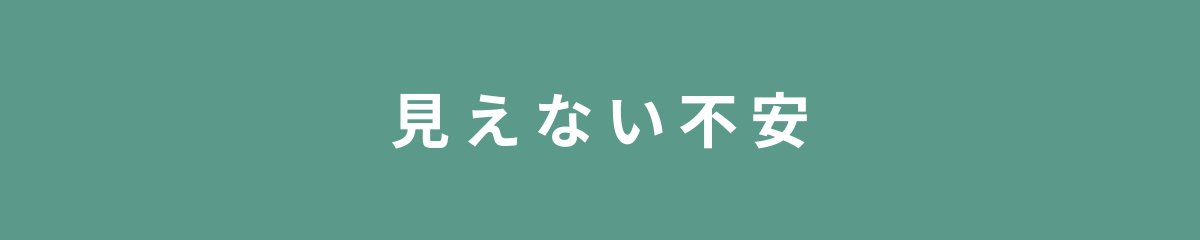 見えない不安