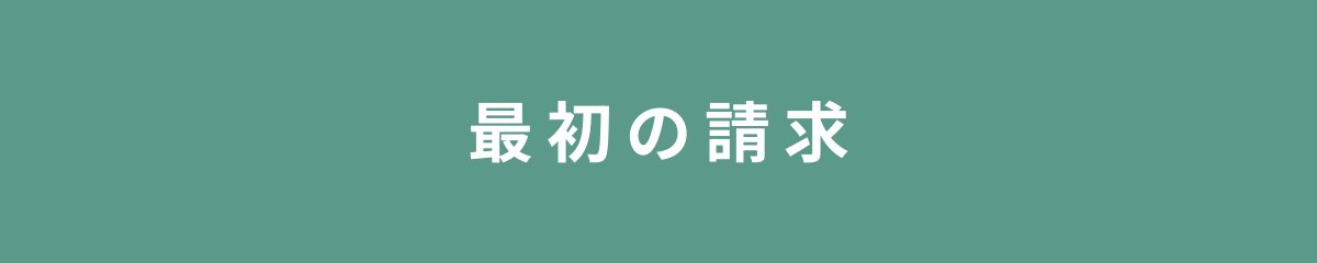 最初の請求