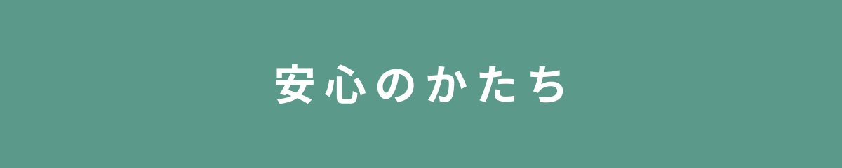 安心のかたち