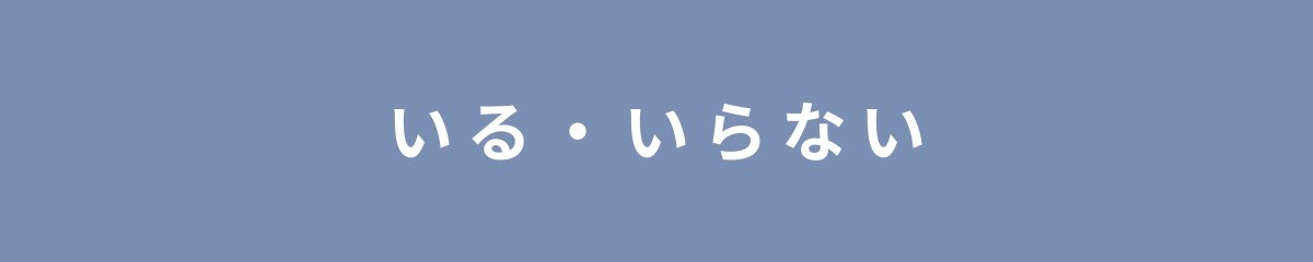 いる・いらない