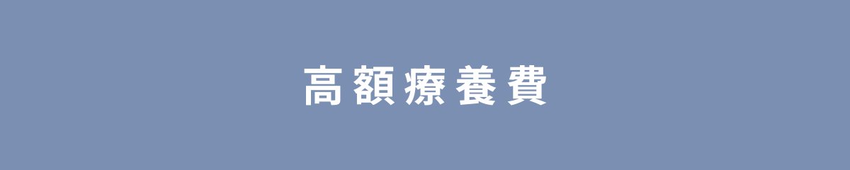 高額療養費