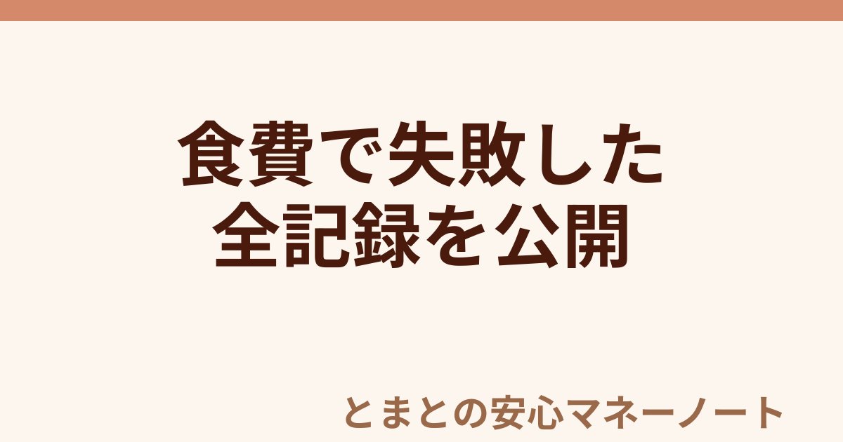 食費で失敗した 全記録を公開