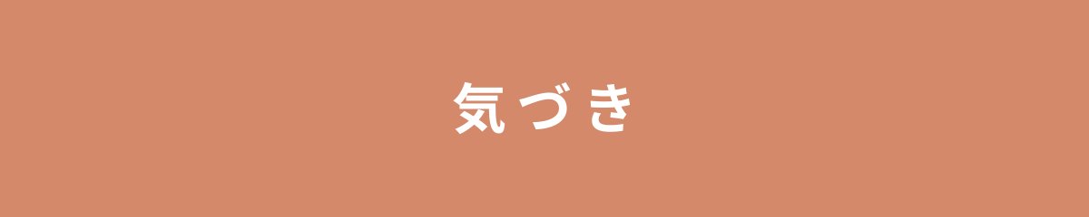 気づき